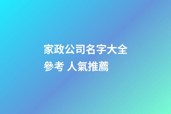 家政公司名字大全參考 人氣推薦-第1張-公司起名-玄機(jī)派